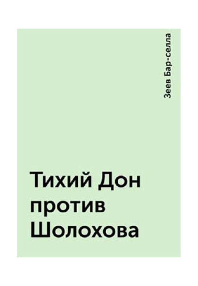 Тихий Дон проти Шолохова