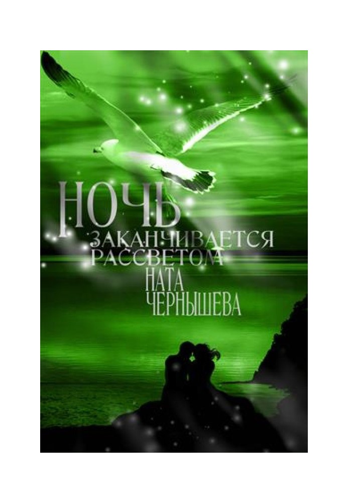 Ночь заканчивается рассветом ( Бонус к первой книге "Дочь княжеская" )