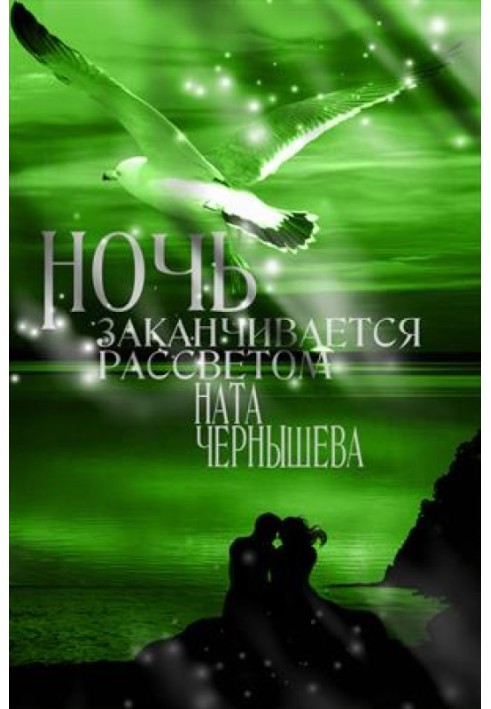 Ночь заканчивается рассветом ( Бонус к первой книге "Дочь княжеская" )