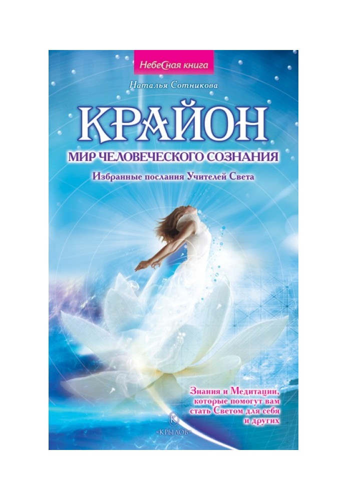 Kryon: the world of human consciousness. Selected messages from the Teachers of Light