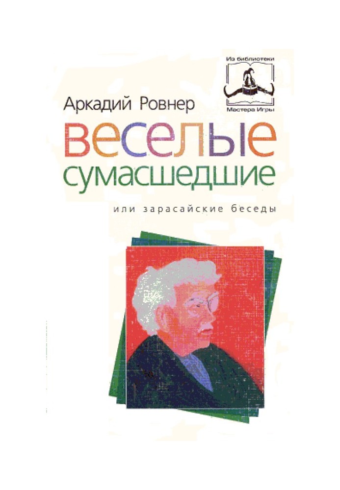 Веселі божевільні, або зарасайські бесіди