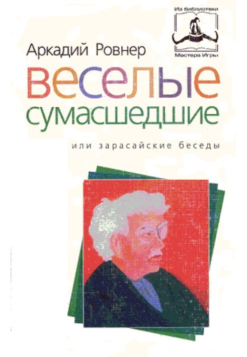 Веселі божевільні, або зарасайські бесіди