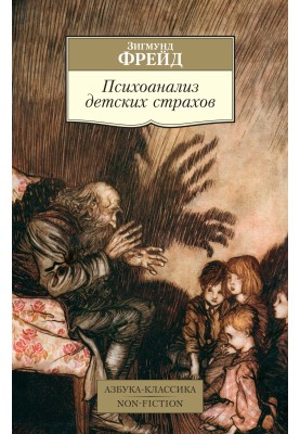 Психоаналіз дитячих страхів