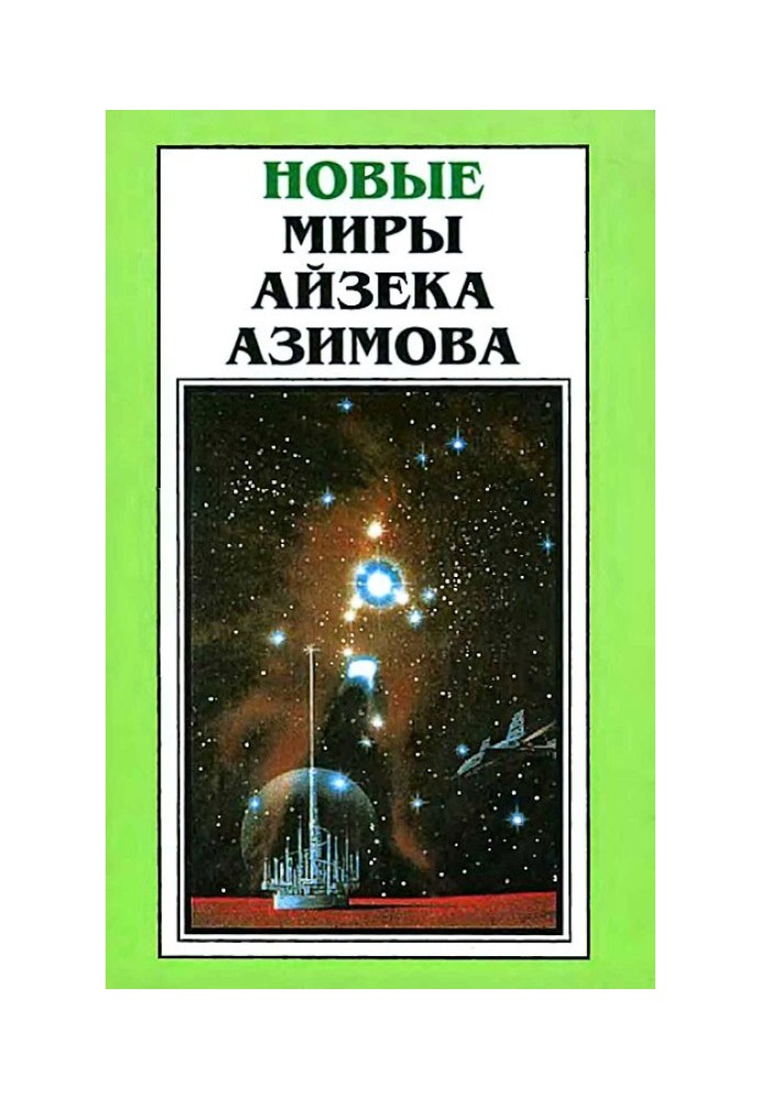 Нові Світи Айзека Азімова. Том 6