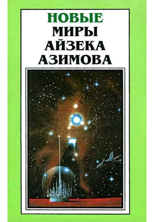 Нові Світи Айзека Азімова. Том 6