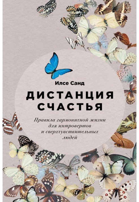 Дистанція щастя: Правила гармонійного життя для інтровертів та надчутливих людей