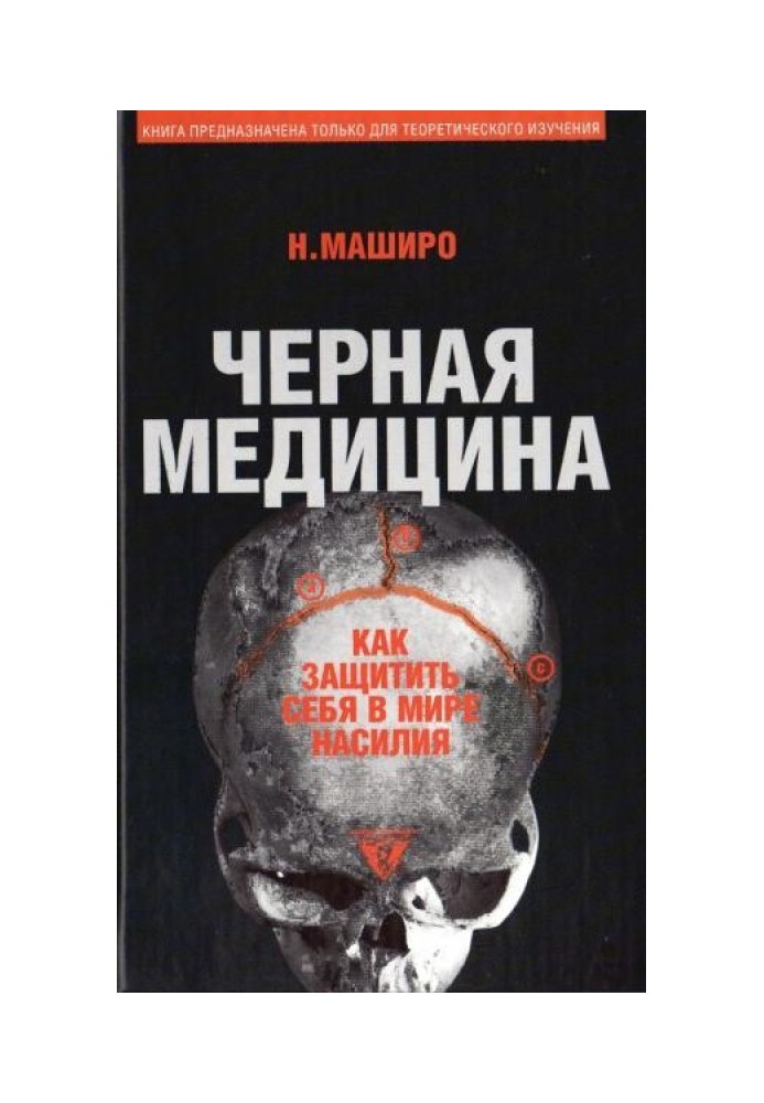 Чорна медицина: Темне мистецтво смерті, або як вижити у світі насильства