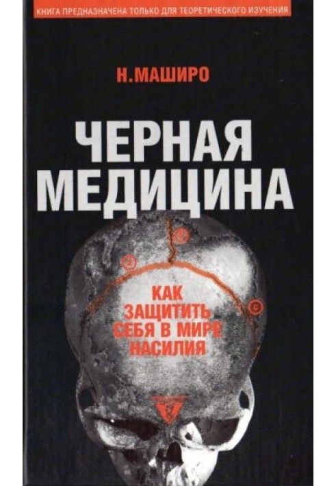 Чорна медицина: Темне мистецтво смерті, або як вижити у світі насильства