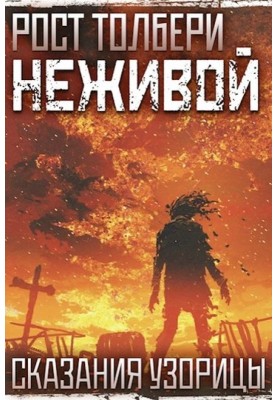 Неживой