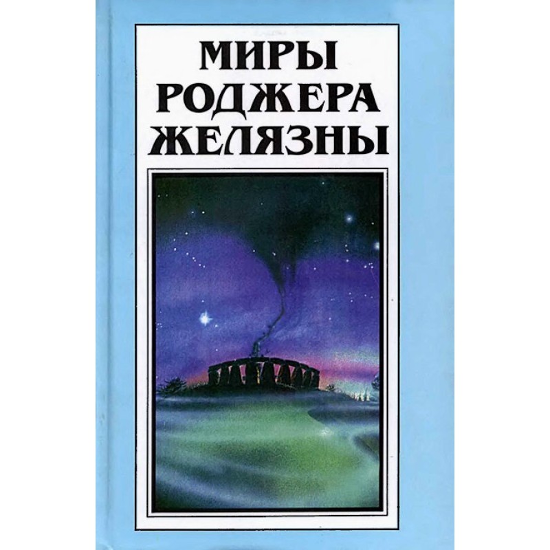 Миры Роджера Желязны. Том 29