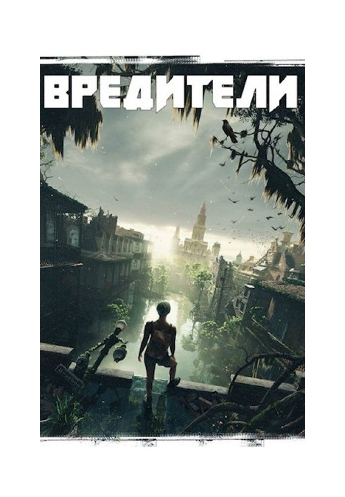 Вредители