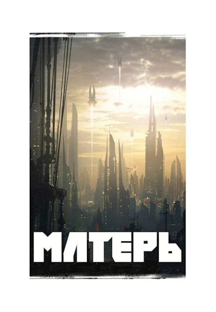 Матерь