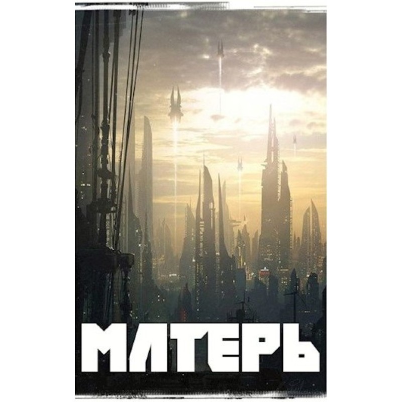 Матерь