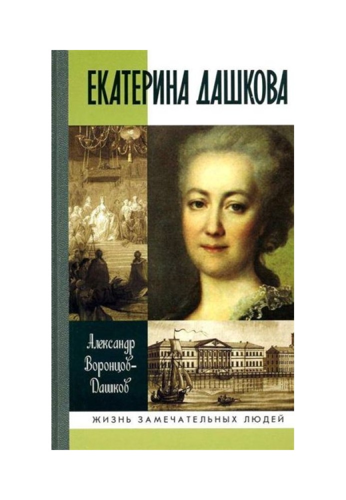 Екатерина Дашкова: Жизнь во власти и в опале