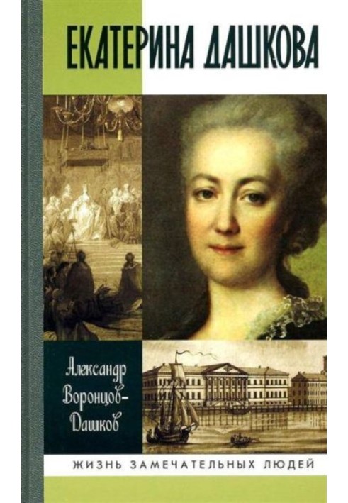 Екатерина Дашкова: Жизнь во власти и в опале