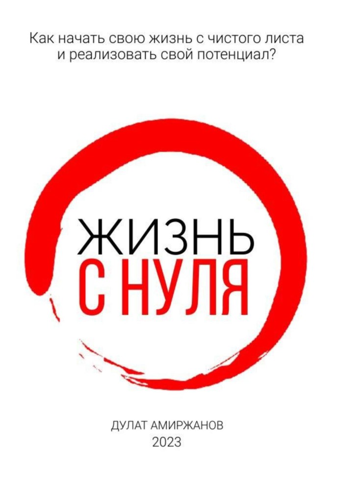 Життя з нуля