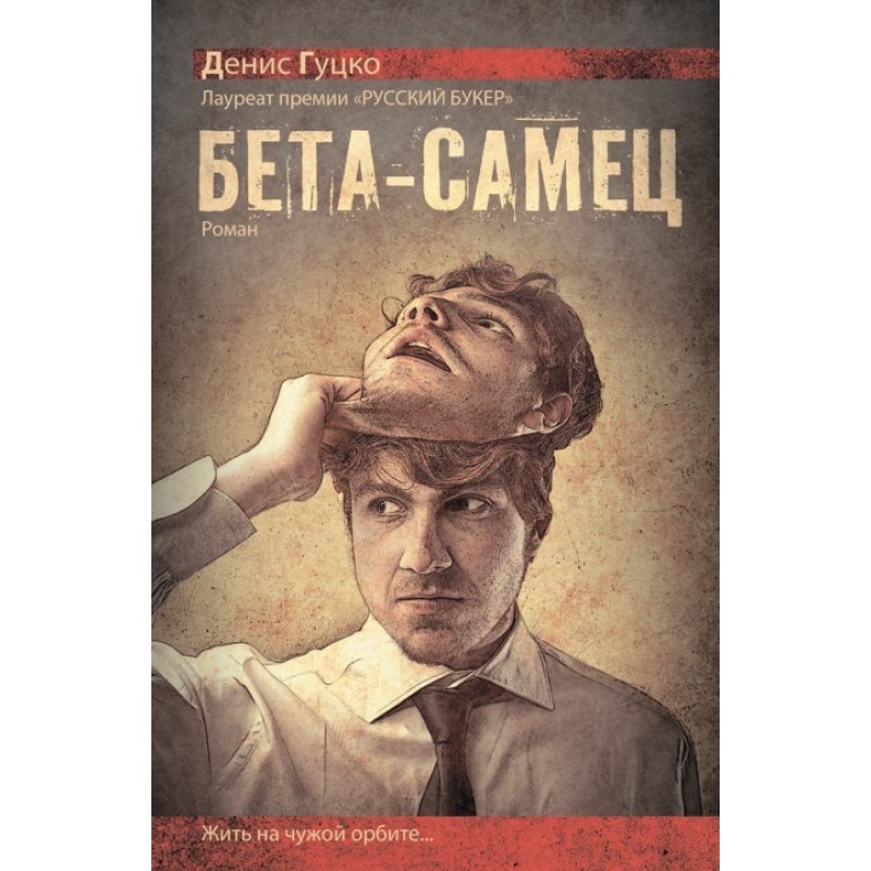 Бета-самец