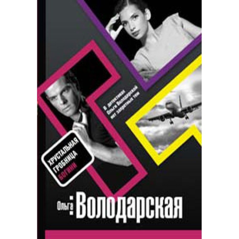 Crystal Tomb of the Goddess