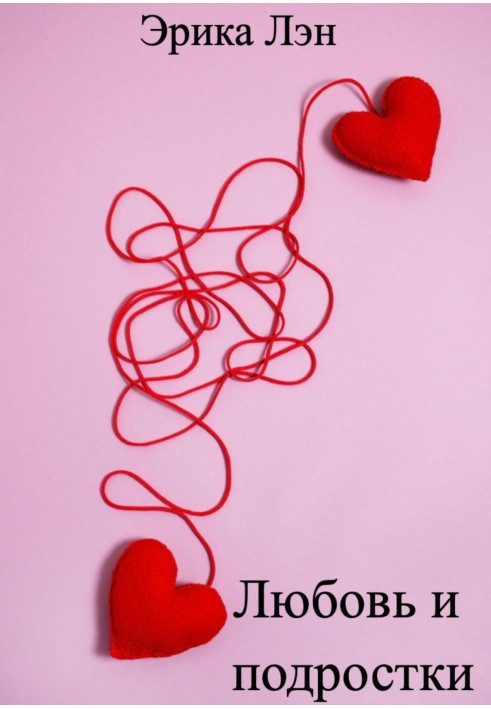 Любовь и подростки