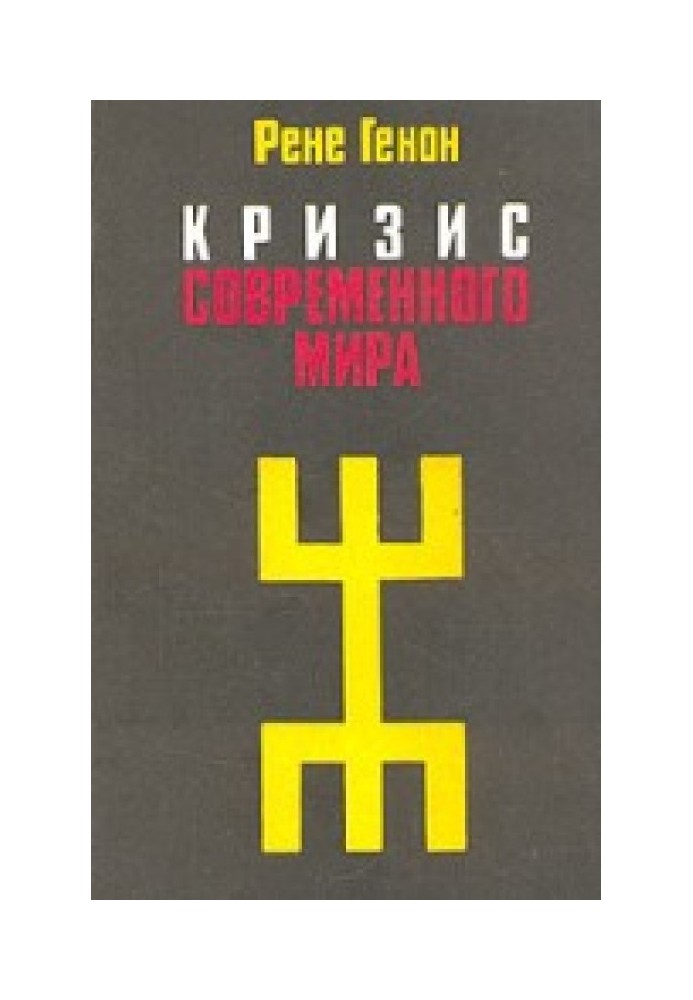 Кризис современного мира