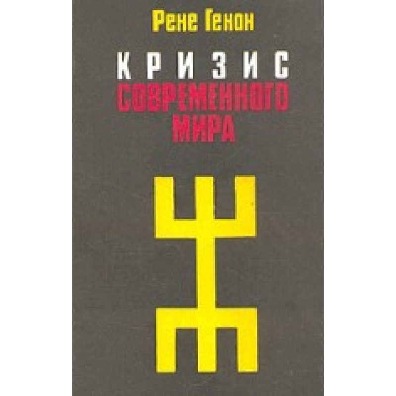 Криза сучасного світу