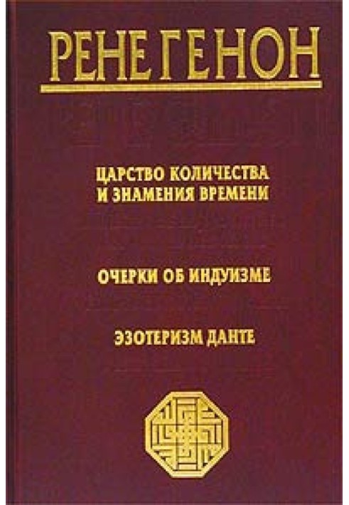 Царство кількості та знамення часу