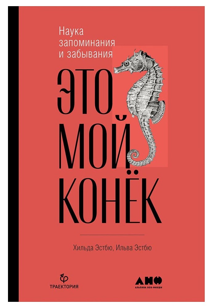 Це мій коник. Наука запам'ятовування та забування