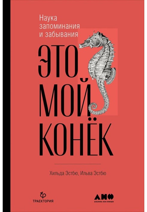 Це мій коник. Наука запам'ятовування та забування