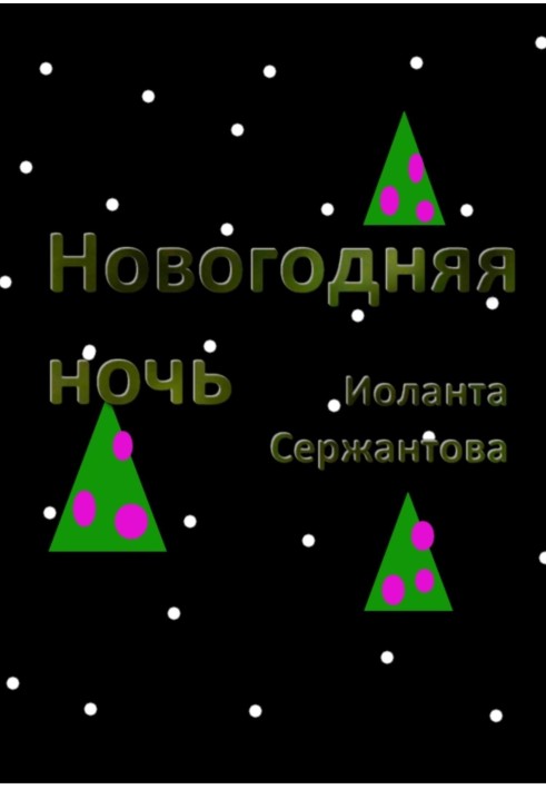 Новогодняя ночь