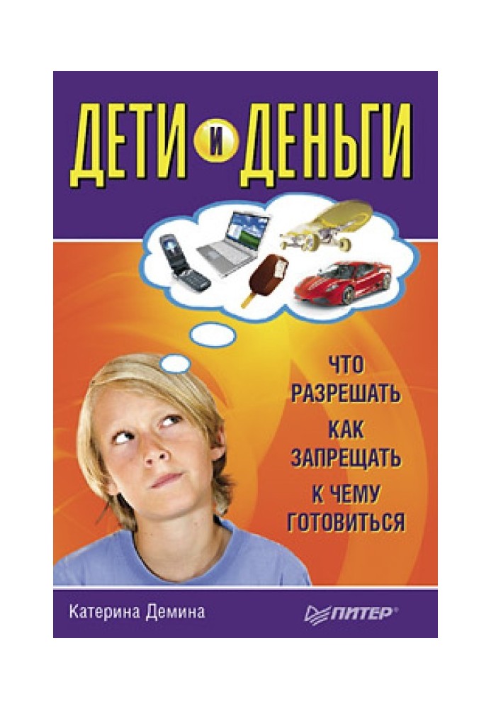 Дети и деньги. Что разрешать, как запрещать, к чему готовиться