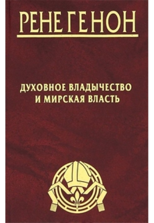 Духовне панування та мирська влада