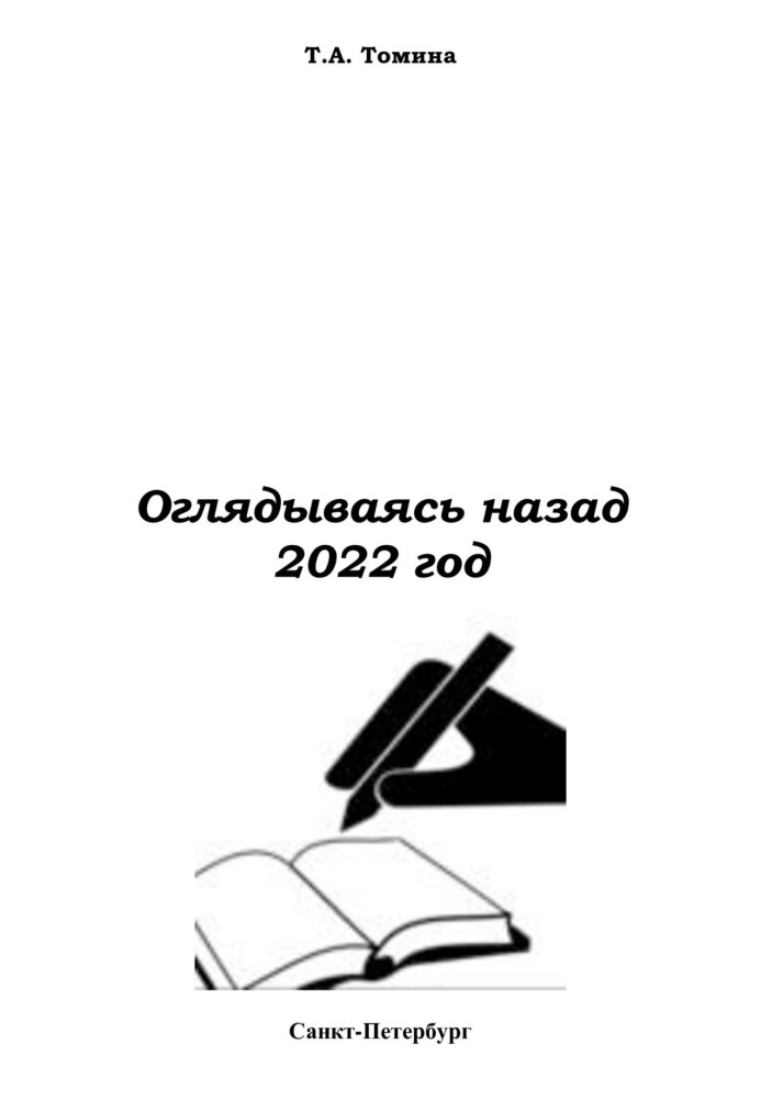 Озираючись назад. 2022