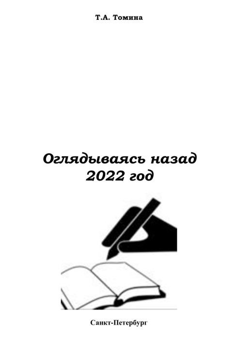 Озираючись назад. 2022