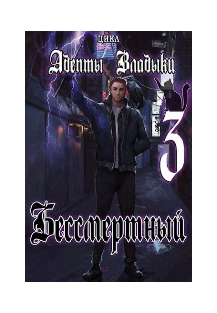 Адепты Владыки: Бессмертный 3