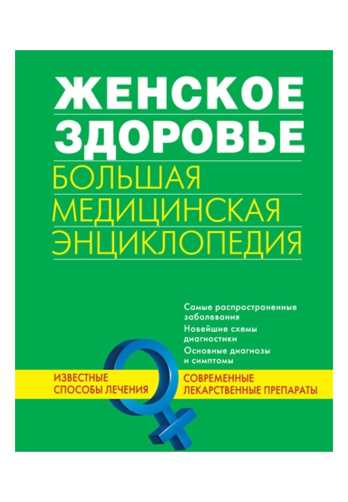 Жіноче здоров'я. Велика медична енциклопедія