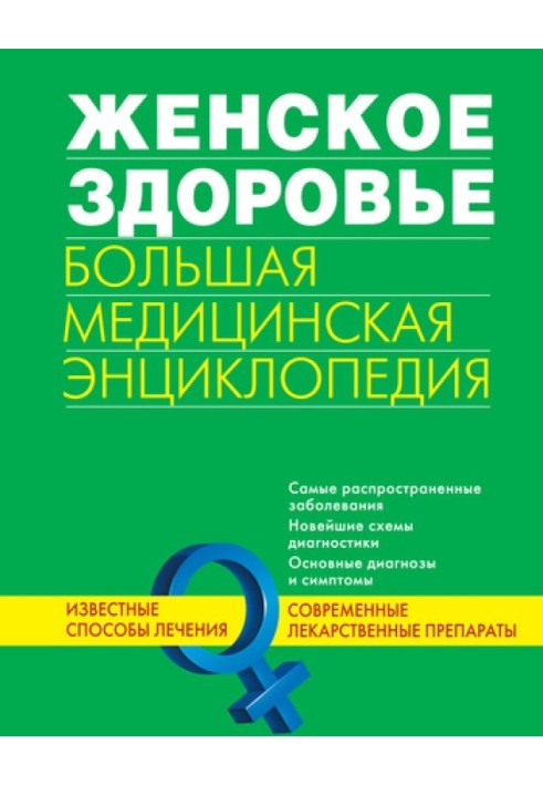 Жіноче здоров'я. Велика медична енциклопедія