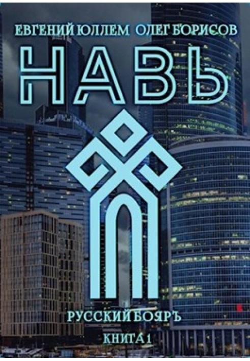 Навь