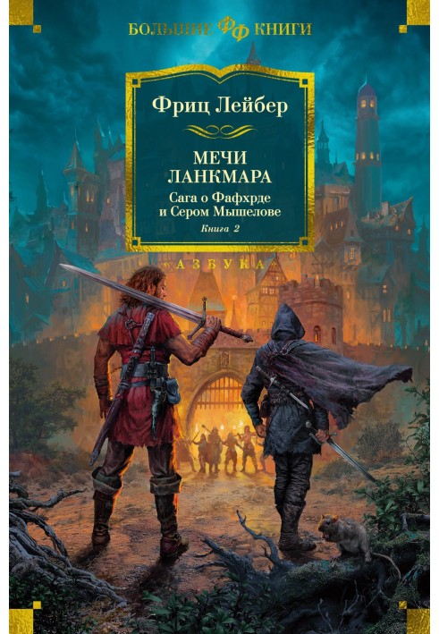 Мечі Ланкмар. Сага про Фафхрда і Сірого Мишолова. Книга 2