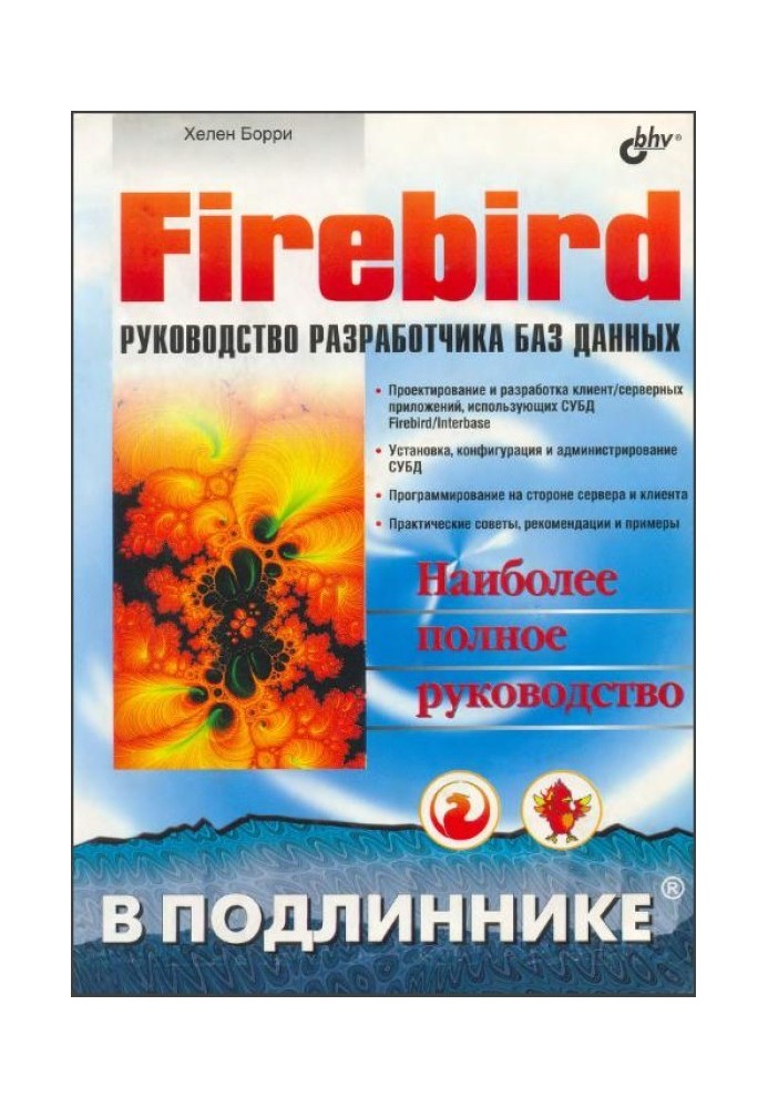 Firebird КЕРІВНИЦТВО РОЗРОБНИКА БАЗ ДАНИХ