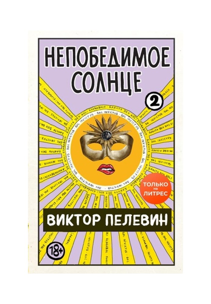 Непереможне сонце. Книга 2 (міні-обкладинка та поділ на розділи)