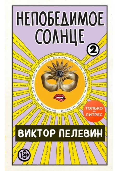 Непереможне сонце. Книга 2 (міні-обкладинка та поділ на розділи)