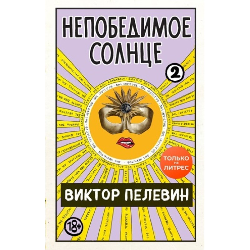 Непобедимое солнце. Книга 2...