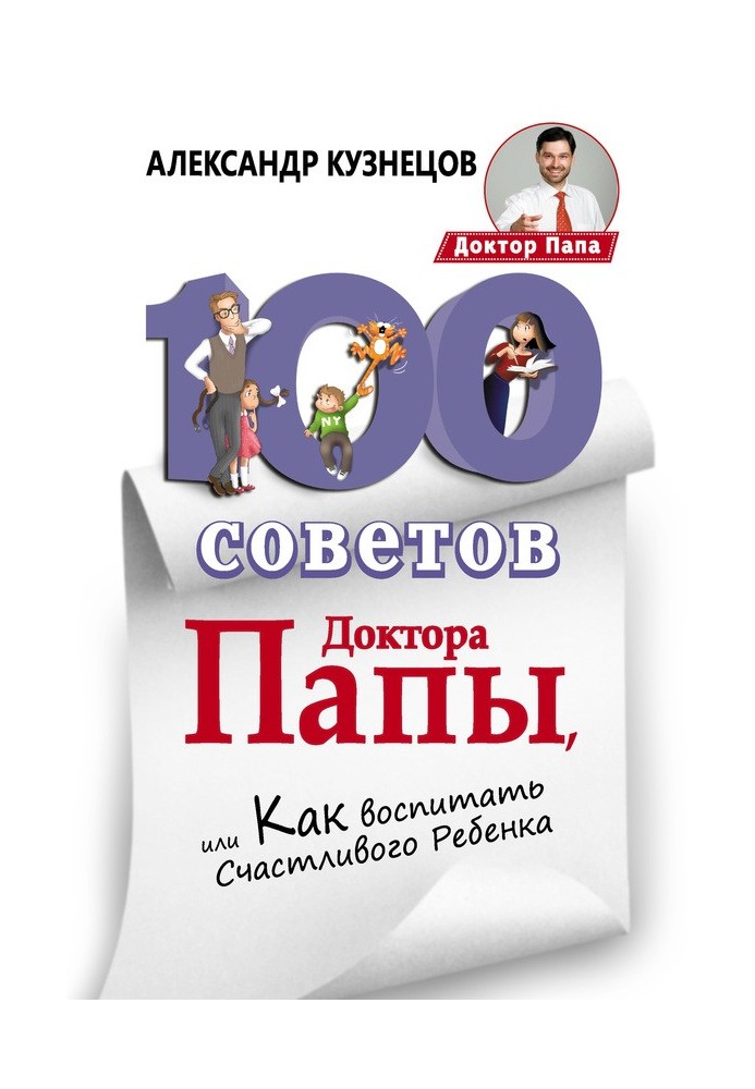 100 Порад Доктора Папи, або Як виховати Щасливу Дитину