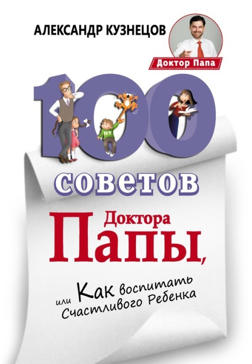 100 Советов Доктора Папы, или Как воспитать Счастливого Ребенка