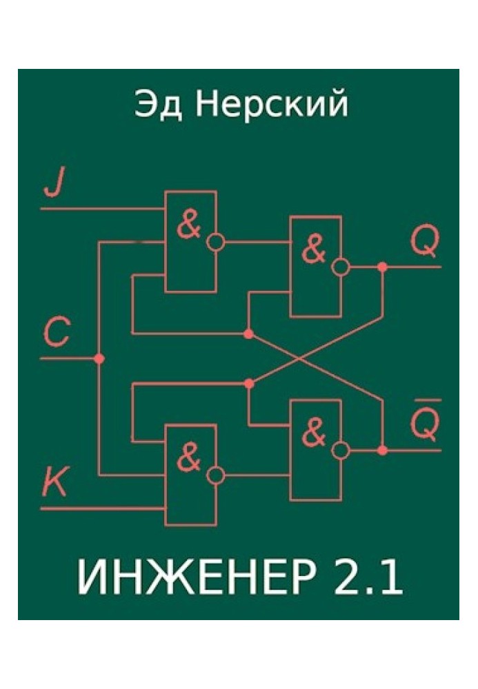 Інженер 2.1