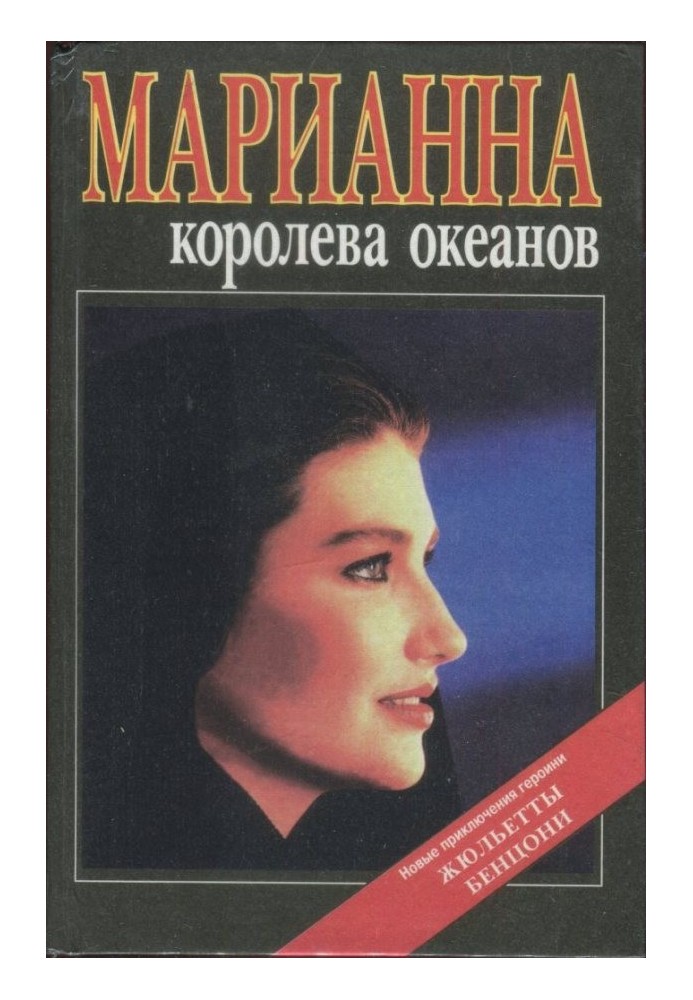 Марианна — королева океанов. Марианна — африканская богиня