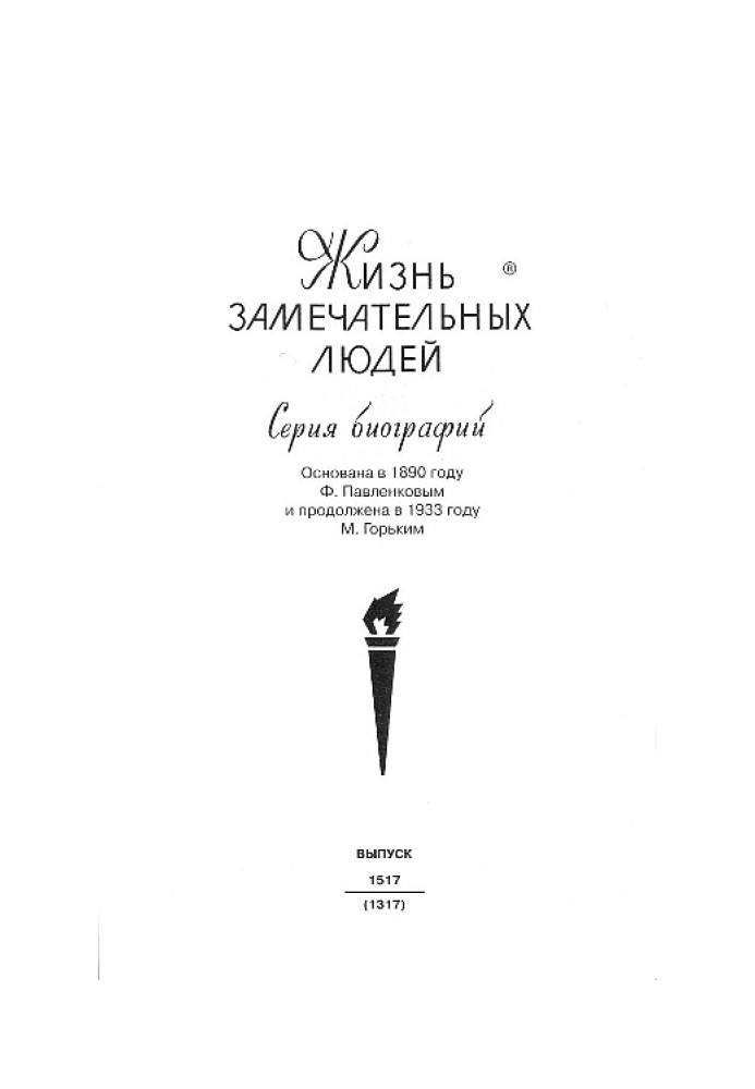 Протопоп Авакум. Життя за віру