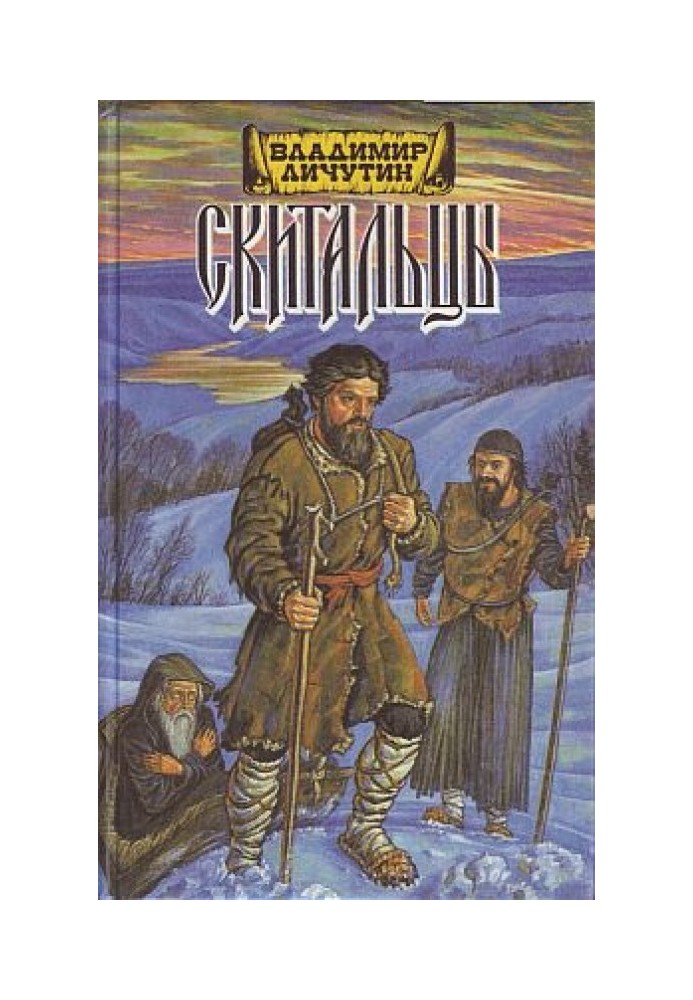 Скитальці, книга перша