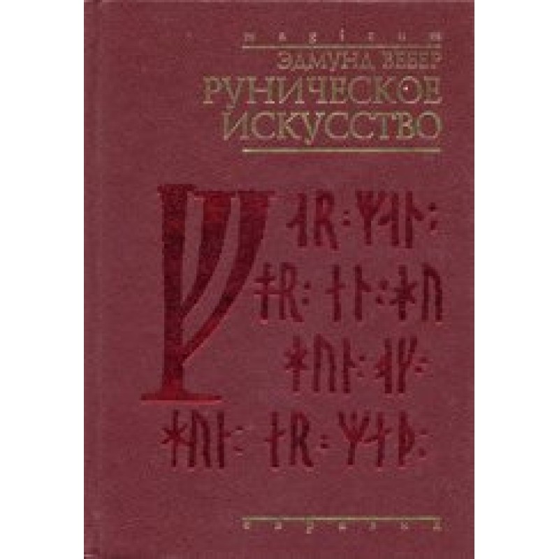 Руническое искусство