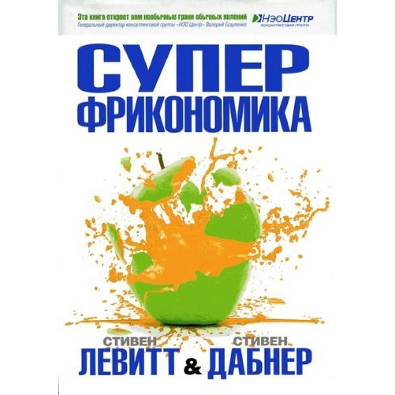 Superfreakonomics